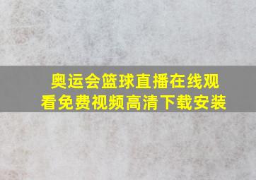 奥运会篮球直播在线观看免费视频高清下载安装