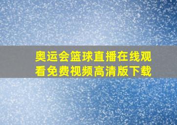 奥运会篮球直播在线观看免费视频高清版下载