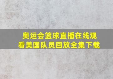 奥运会篮球直播在线观看美国队员回放全集下载