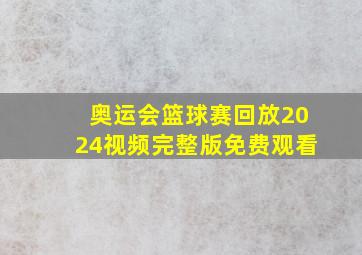 奥运会篮球赛回放2024视频完整版免费观看