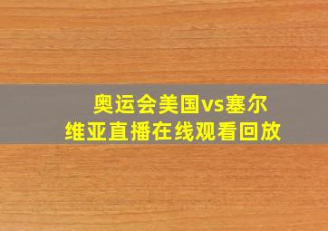 奥运会美国vs塞尔维亚直播在线观看回放