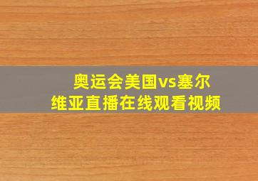 奥运会美国vs塞尔维亚直播在线观看视频