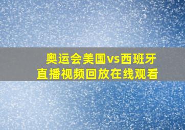 奥运会美国vs西班牙直播视频回放在线观看