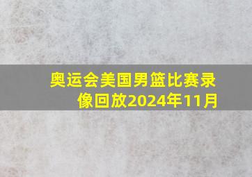 奥运会美国男篮比赛录像回放2024年11月