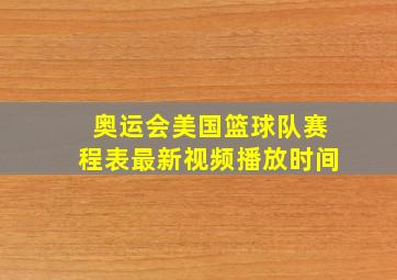 奥运会美国篮球队赛程表最新视频播放时间