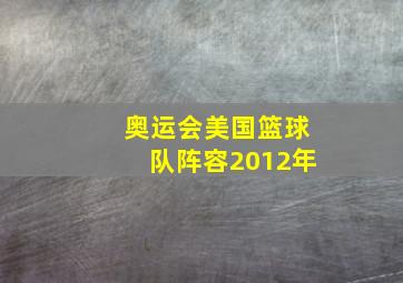 奥运会美国篮球队阵容2012年