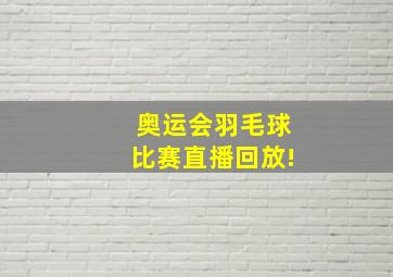 奥运会羽毛球比赛直播回放!