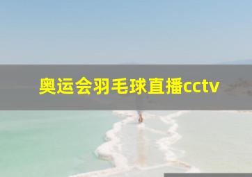 奥运会羽毛球直播cctv