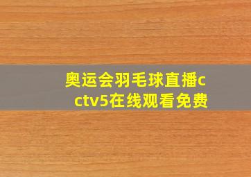 奥运会羽毛球直播cctv5在线观看免费