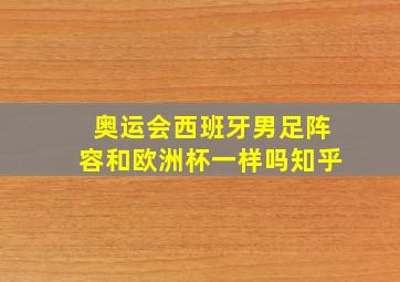 奥运会西班牙男足阵容和欧洲杯一样吗知乎