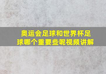 奥运会足球和世界杯足球哪个重要些呢视频讲解