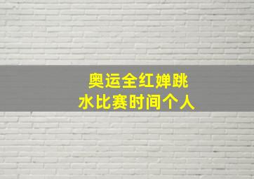 奥运全红婵跳水比赛时间个人