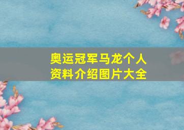 奥运冠军马龙个人资料介绍图片大全