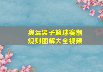 奥运男子篮球赛制规则图解大全视频