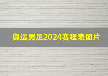 奥运男足2024赛程表图片