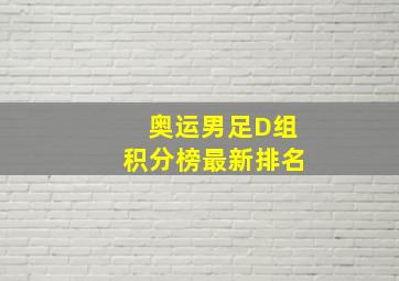 奥运男足D组积分榜最新排名