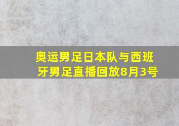 奥运男足日本队与西班牙男足直播回放8月3号