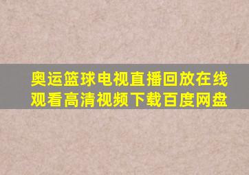 奥运篮球电视直播回放在线观看高清视频下载百度网盘