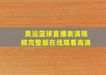 奥运篮球直播表演视频完整版在线观看高清