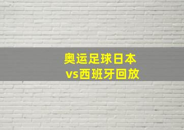 奥运足球日本vs西班牙回放