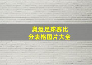 奥运足球赛比分表格图片大全