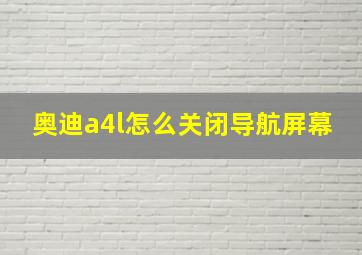 奥迪a4l怎么关闭导航屏幕