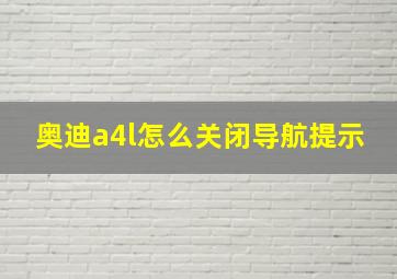 奥迪a4l怎么关闭导航提示