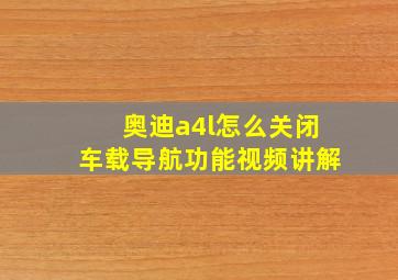 奥迪a4l怎么关闭车载导航功能视频讲解