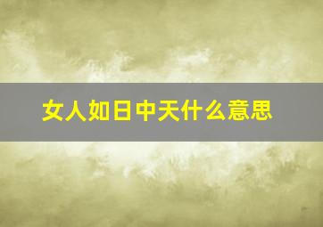 女人如日中天什么意思