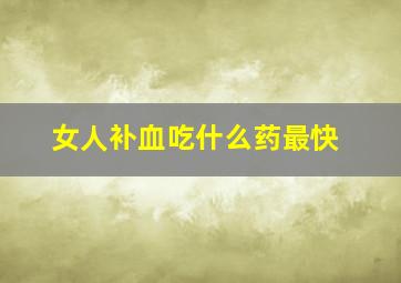 女人补血吃什么药最快