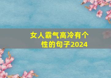 女人霸气高冷有个性的句子2024