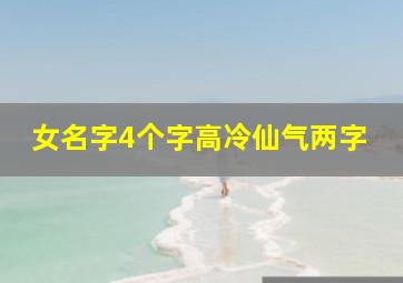 女名字4个字高冷仙气两字