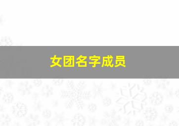 女团名字成员