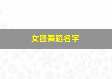 女团舞蹈名字