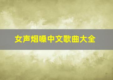 女声烟嗓中文歌曲大全