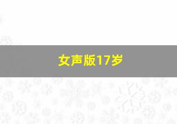 女声版17岁