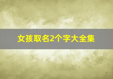 女孩取名2个字大全集