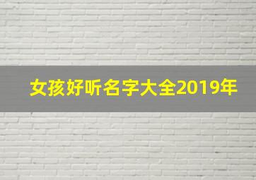 女孩好听名字大全2019年