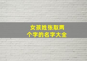 女孩姓张取两个字的名字大全