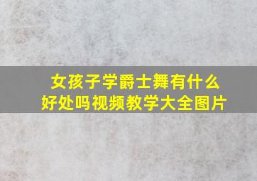 女孩子学爵士舞有什么好处吗视频教学大全图片