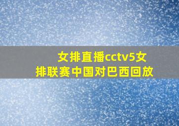 女排直播cctv5女排联赛中国对巴西回放