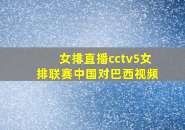 女排直播cctv5女排联赛中国对巴西视频