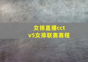 女排直播cctv5女排联赛赛程