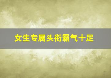 女生专属头衔霸气十足