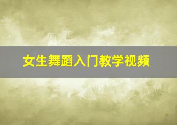 女生舞蹈入门教学视频