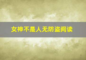 女神不是人无防盗阅读