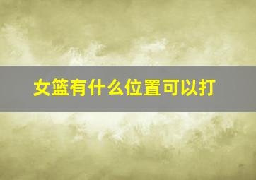 女篮有什么位置可以打