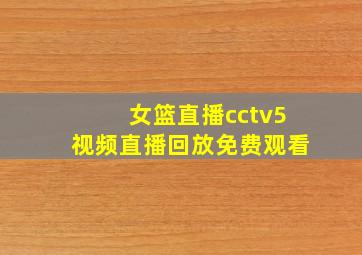 女篮直播cctv5视频直播回放免费观看