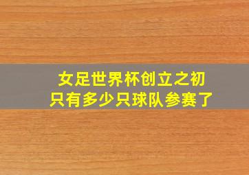 女足世界杯创立之初只有多少只球队参赛了