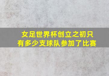 女足世界杯创立之初只有多少支球队参加了比赛